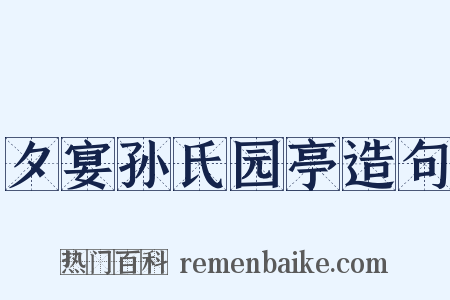 夕宴孙氏园亭造句是什么意思的图片